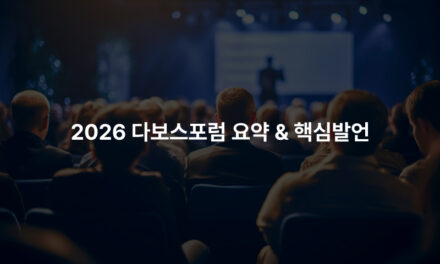 2026 다보스포럼 요약 & 핵심발언