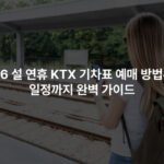 2026 설 연휴 KTX 기차표 예매 방법부터 일정까지 완벽 가이드