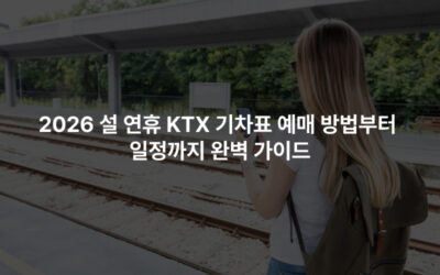 2026 설 연휴 KTX 기차표 예매 방법부터 일정까지 완벽 가이드