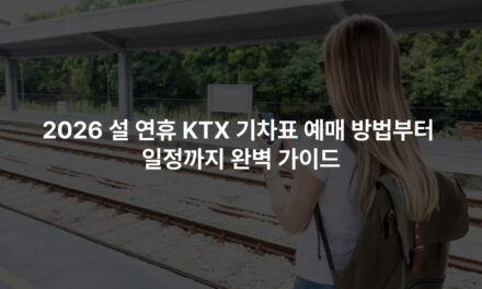 2026 설 연휴 KTX 기차표 예매 방법부터 일정까지 완벽 가이드