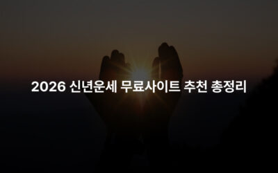 2026 신년운세 무료사이트 추천 총정리