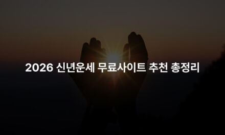 2026 신년운세 무료사이트 추천 총정리
