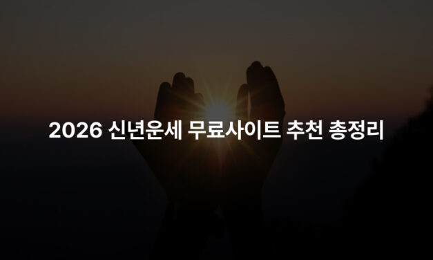 2026 신년운세 무료사이트 추천 총정리