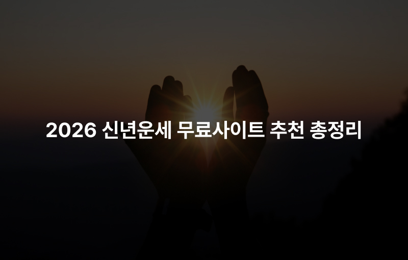 2026 신년운세 무료사이트 추천 총정리