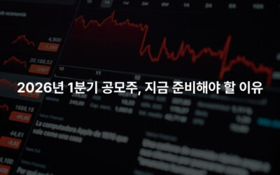 2026년 1분기 공모주, 지금 준비해야 할 이유