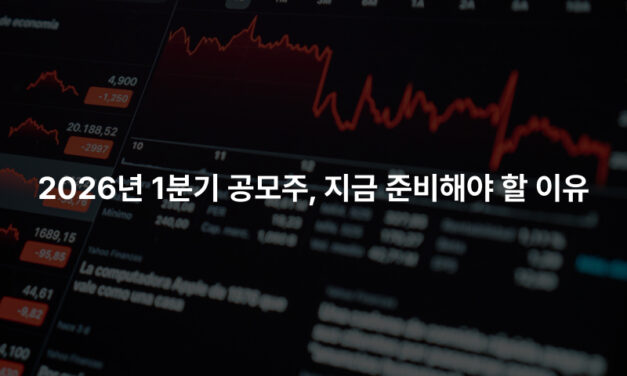 2026년 1분기 공모주, 지금 준비해야 할 이유