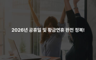 2026년 공휴일 및 황금연휴 완전 정복! (연차 사용 꿀팁 포함)