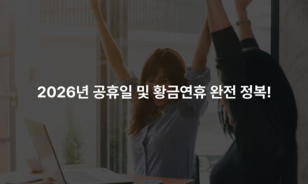 2026년 공휴일 및 황금연휴 완전 정복! (연차 사용 꿀팁 포함)