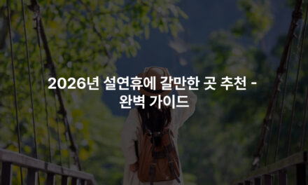 2026년 설연휴에 갈만한 곳 추천 – 완벽 가이드