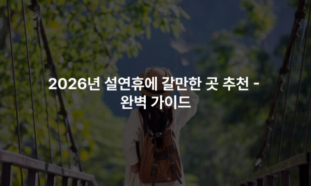 2026년 설연휴에 갈만한 곳 추천 – 완벽 가이드