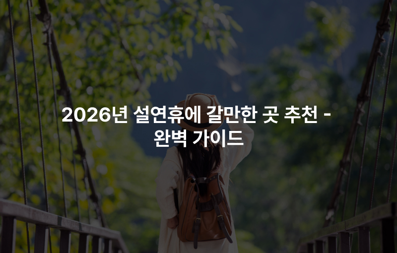 2026년 설연휴에 갈만한 곳 추천 – 완벽 가이드