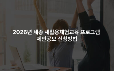 2026년 세종 새활용체험교육 프로그램 제안공모 신청방법