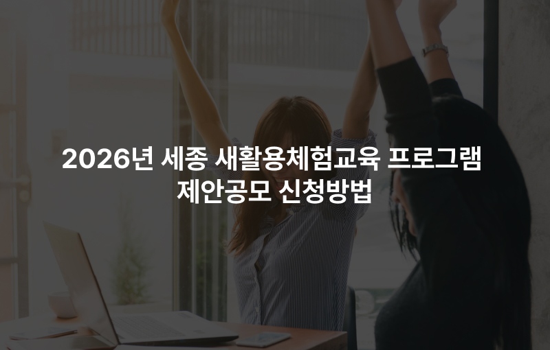 2026년 세종 새활용체험교육 프로그램 제안공모 신청방법