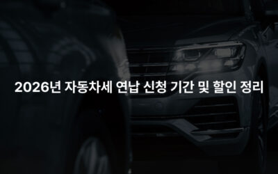 2026년 자동차세 연납 신청 기간 및 할인 정리