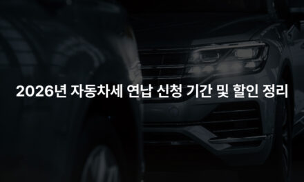 2026년 자동차세 연납 신청 기간 및 할인 정리