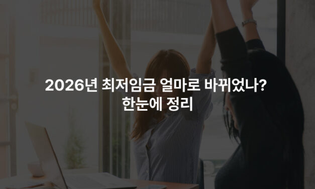 2026년 최저임금 얼마로 바뀌었나? 한눈에 정리