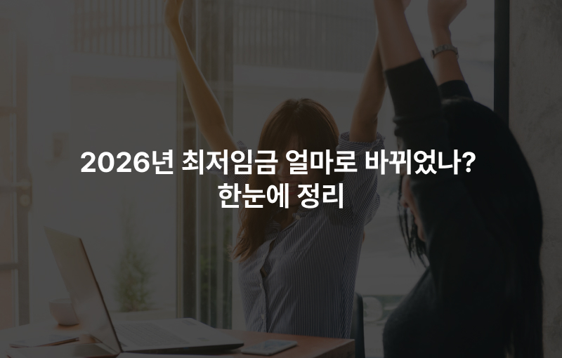 2026년 최저임금 얼마로 바뀌었나? 한눈에 정리