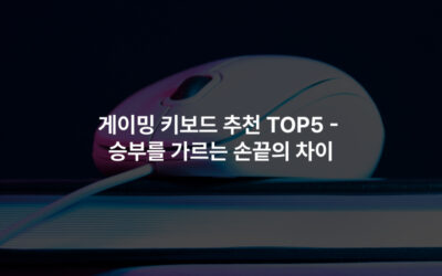 게이밍 키보드 추천 TOP5 – 승부를 가르는 손끝의 차이