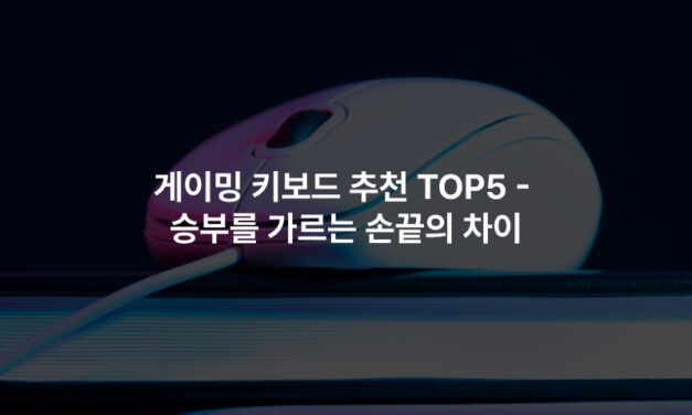 게이밍 키보드 추천 TOP5 – 승부를 가르는 손끝의 차이
