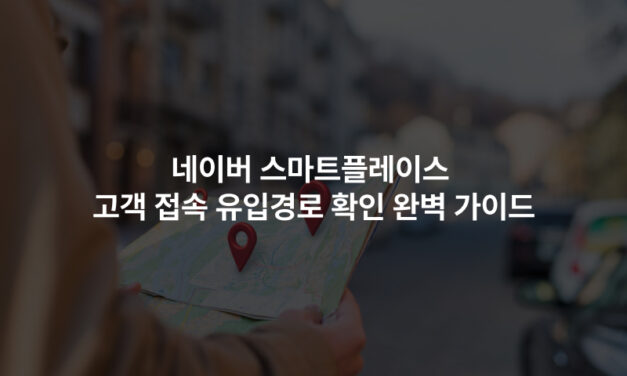 네이버 스마트플레이스 고객 접속 유입경로 확인 완벽 가이드