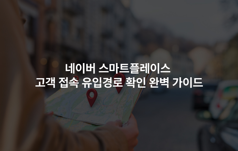 네이버 스마트플레이스 고객 접속 유입경로 확인 완벽 가이드