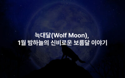 늑대달(Wolf Moon), 1월 밤하늘의 신비로운 보름달 이야기