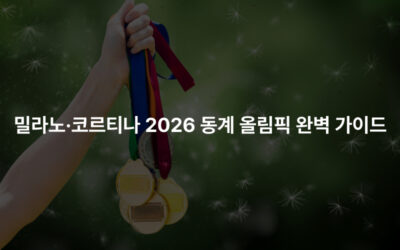 밀라노·코르티나 2026 동계 올림픽 완벽 가이드