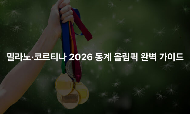 밀라노·코르티나 2026 동계 올림픽 완벽 가이드