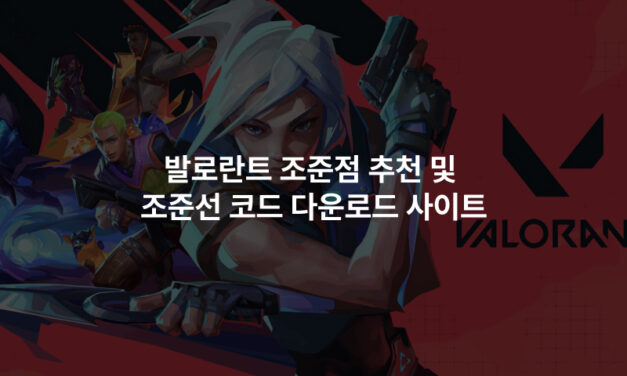 발로란트 조준점 추천 및 조준선 코드 다운로드 사이트