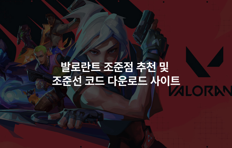 발로란트 조준점 추천 및 조준선 코드 다운로드 사이트