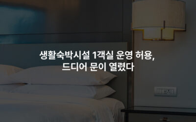 생활숙박시설 1객실 운영 허용, 드디어 문이 열렸다