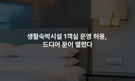 생활숙박시설 1객실 운영 허용, 드디어 문이 열렸다