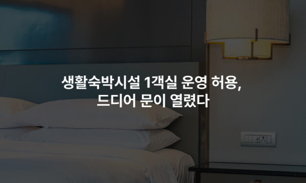 생활숙박시설 1객실 운영 허용, 드디어 문이 열렸다