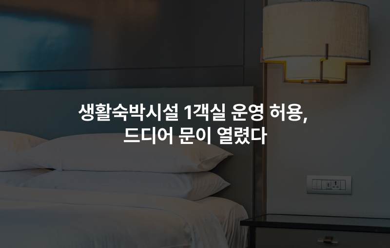 생활숙박시설 1객실 운영 허용, 드디어 문이 열렸다