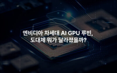 엔비디아 차세대 AI GPU 루빈, 도대체 뭐가 달라졌을까?