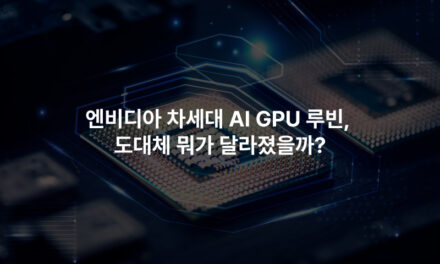 엔비디아 차세대 AI GPU 루빈, 도대체 뭐가 달라졌을까?