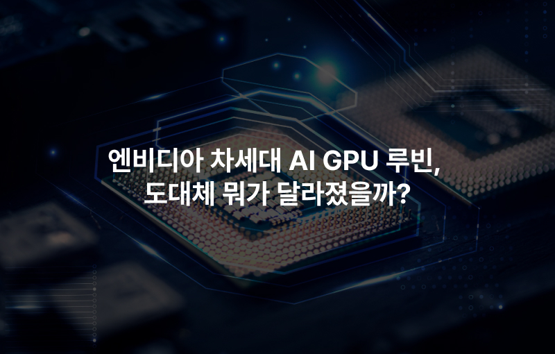 엔비디아 차세대 AI GPU 루빈, 도대체 뭐가 달라졌을까?