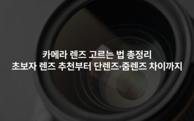 카메라 렌즈 고르는 법 총정리｜초보자 렌즈 추천부터 단렌즈·줌렌즈 차이까지