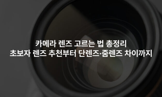 카메라 렌즈 고르는 법 총정리｜초보자 렌즈 추천부터 단렌즈·줌렌즈 차이까지