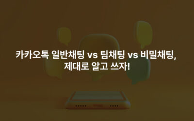 카카오톡 일반채팅 vs 팀채팅 vs 비밀채팅, 제대로 알고 쓰자!