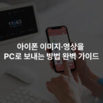 아이폰 이미지·영상을 PC로 보내는 방법 완벽 가이드