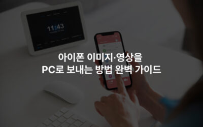 아이폰 이미지·영상을 PC로 보내는 방법 완벽 가이드