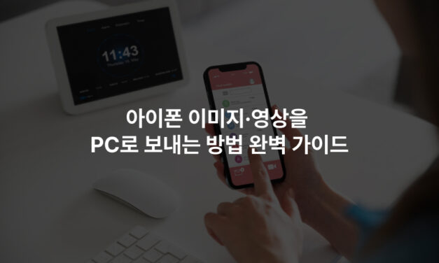 아이폰 이미지·영상을 PC로 보내는 방법 완벽 가이드