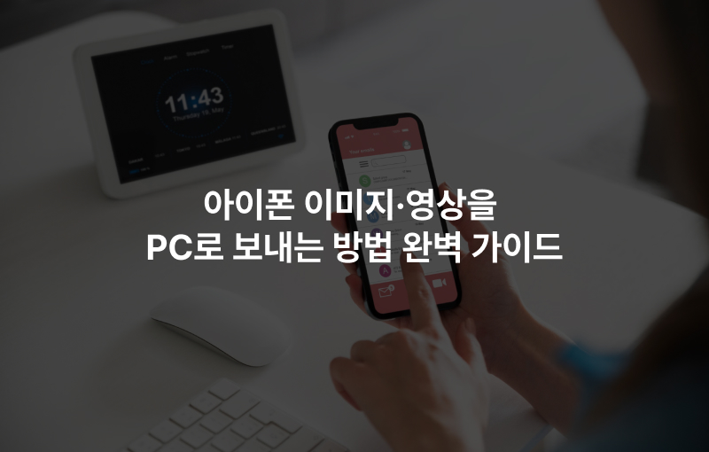 아이폰 이미지·영상을 PC로 보내는 방법 완벽 가이드