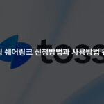 토스쇼핑 쉐어링크 신청방법과 사용방법 완전정복