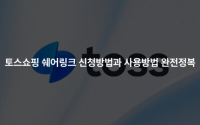 토스쇼핑 쉐어링크 신청방법과 사용방법 완전정복