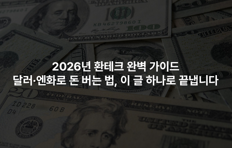 2026년 환테크 완벽 가이드 — 달러·엔화로 돈 버는 법, 이 글 하나로 끝냅니다
