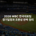 2026 WBC 한국대표팀 경기일정과 조편성 완벽 정리