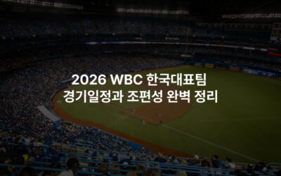 2026 WBC 한국대표팀 경기일정과 조편성 완벽 정리