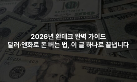 2026년 환테크 완벽 가이드 — 달러·엔화로 돈 버는 법, 이 글 하나로 끝냅니다